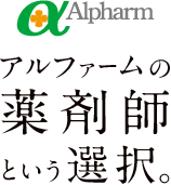 Alpharm アルファームの薬剤師という選択