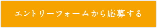 エントリーフォームから応募する