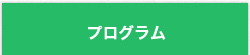 プログラム