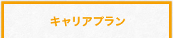 キャリアプラン