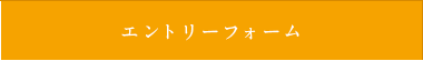 エントリーフォーム