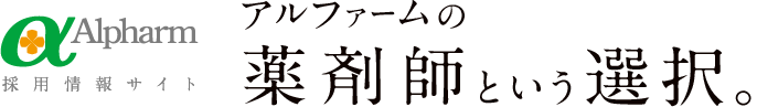 採用情報サイト：アルファームの薬剤師という選択。