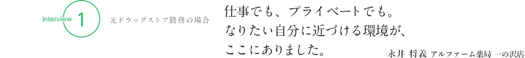 1：仕事でも、プライベートでも。なりたい自分に近づける環境が、ここにありました。