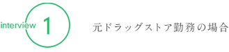 1：元ドラッグストア勤務の場合