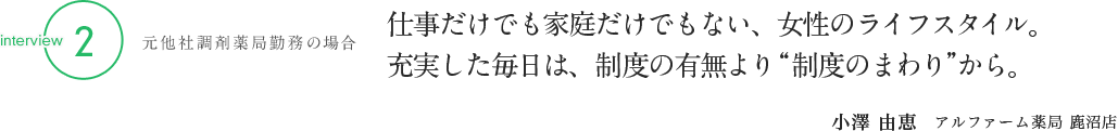 3：元他社調剤薬局勤務の場合／仕事だけでも家庭だけでもない、女性のライフスタイル。充実した毎日は、制度の有無より