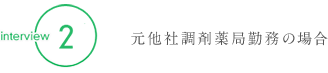 3：元他社調剤薬局勤務の場合