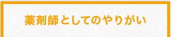 薬剤師としてのやりがい