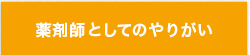 薬剤師としてのやりがい