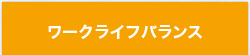 ワークライフバランス
