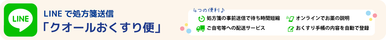 LINE処方箋
