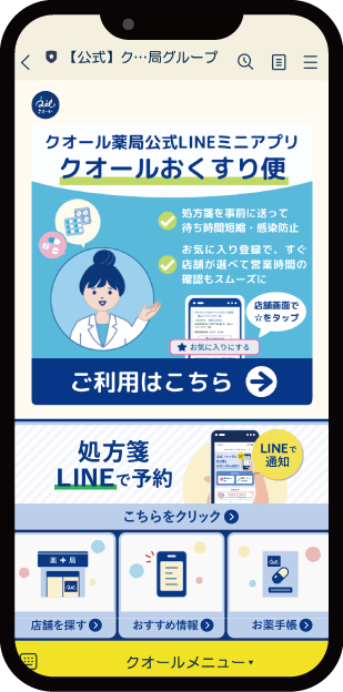 クオールおくすり便