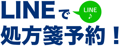 処方箋予約