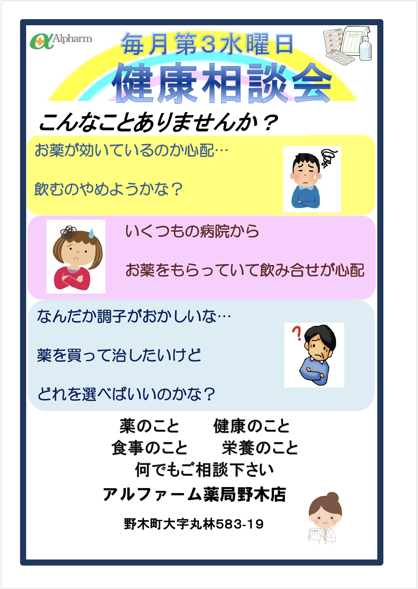 アルファーム薬局野木店健康相談会のお知らせ