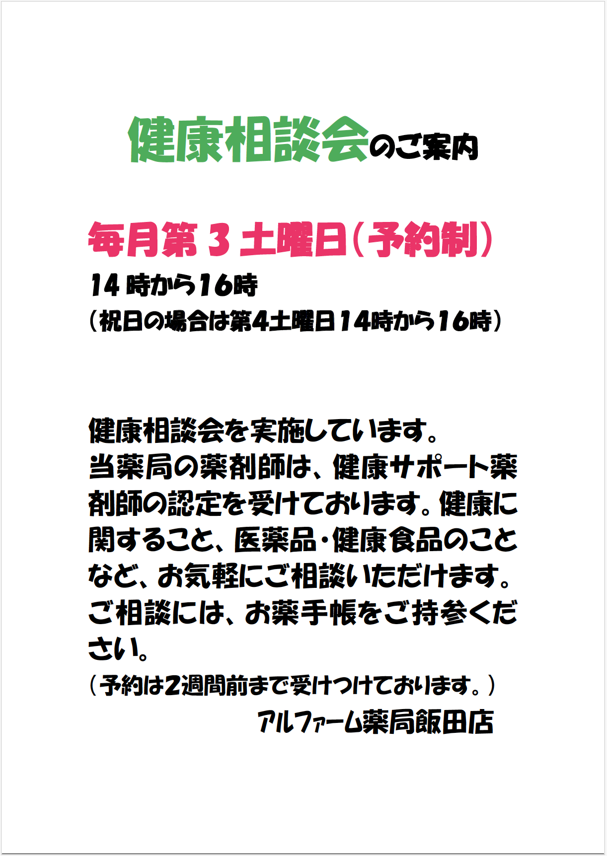 アルファーム薬局飯田店健康相談会のお知らせ