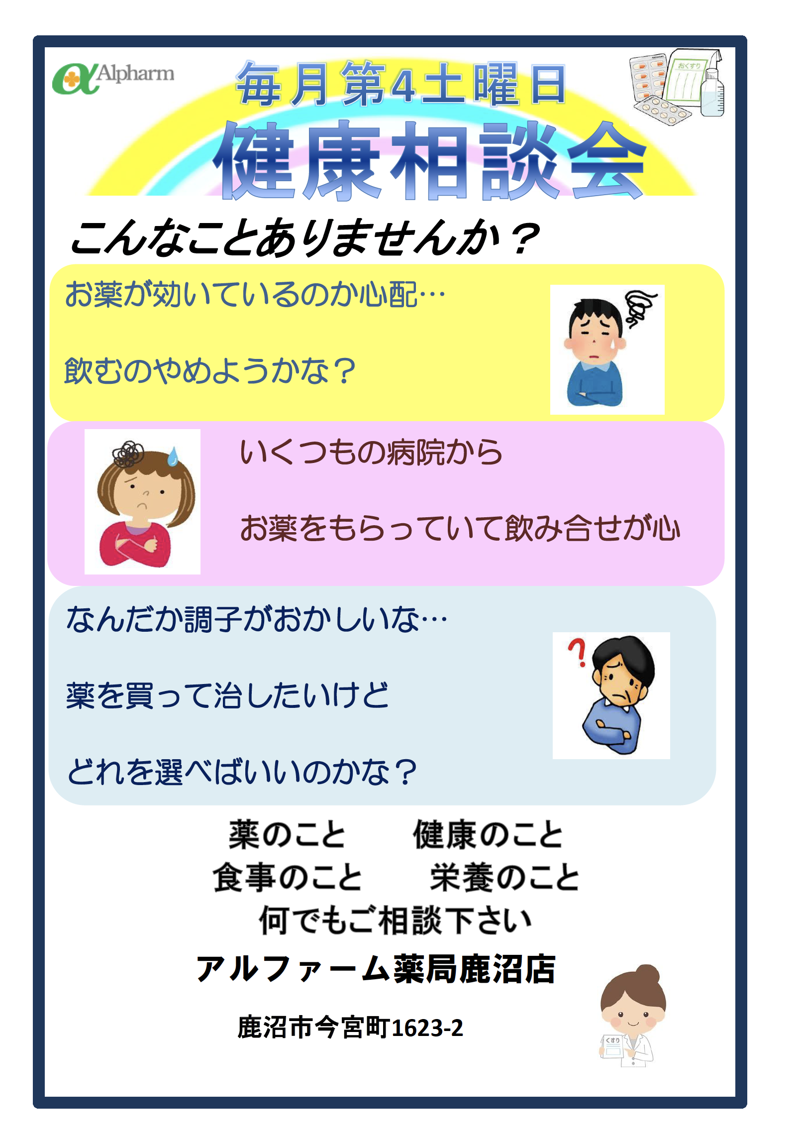 アルファーム薬局鹿沼店健康相談会のお知らせ