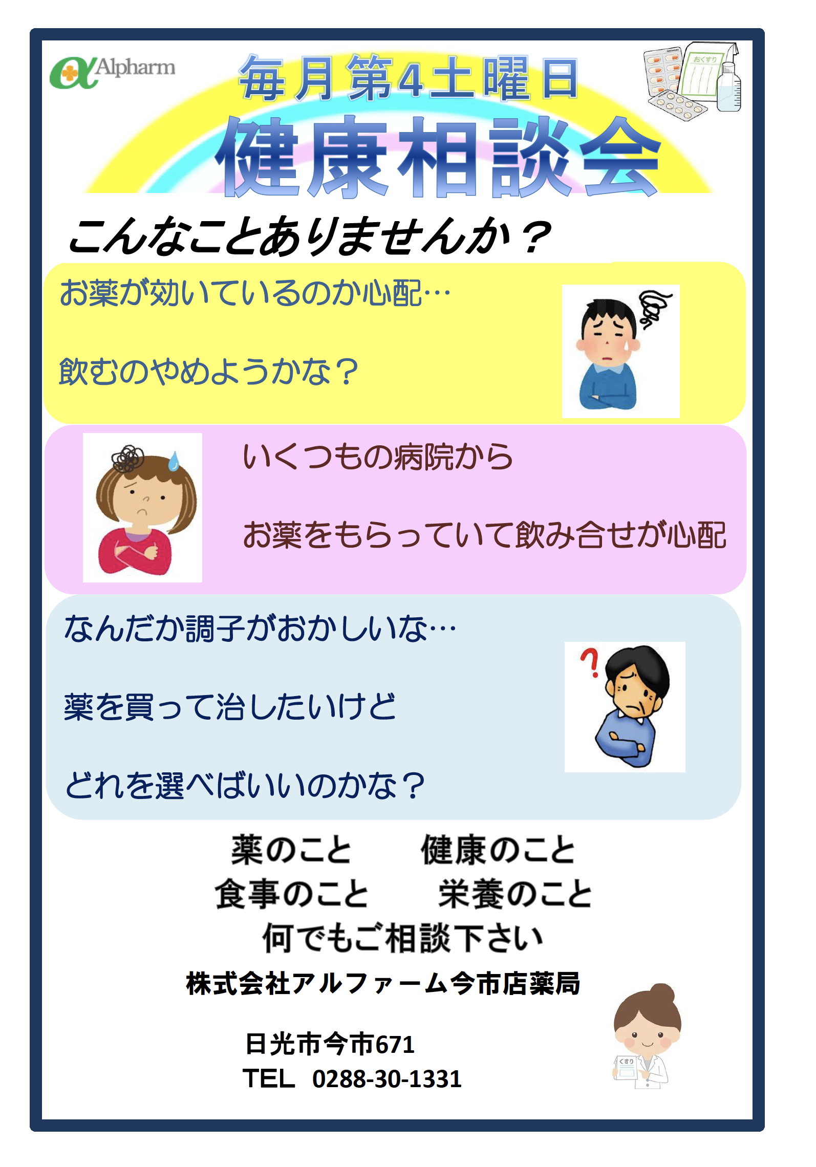 アルファーム薬局今市店健康相談会のお知らせ