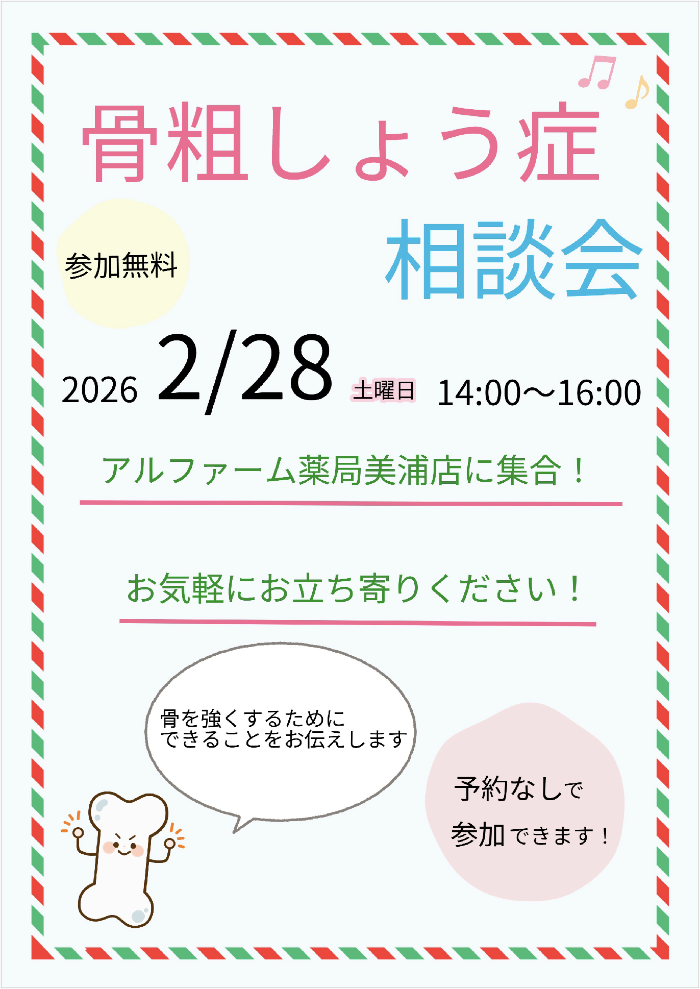 アルファーム薬局美浦店　骨粗鬆症相談会のお知らせ