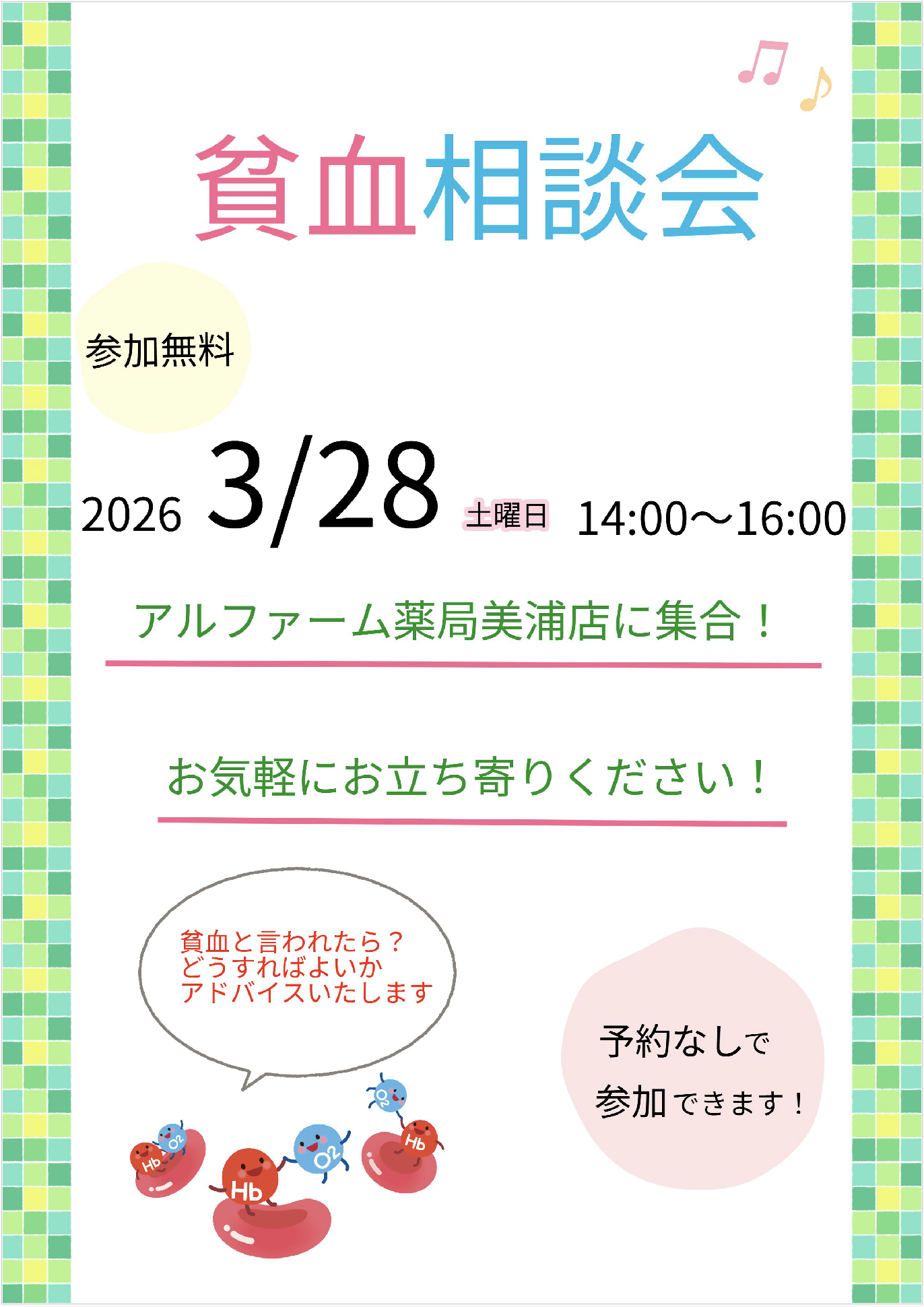 アルファーム薬局美浦店　貧血相談会のお知らせ