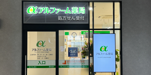 アルファーム薬局フレスポうつのみや市場店　外観